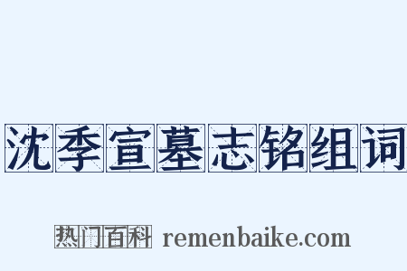 沈季宣墓志铭组词是什么意思的图片
